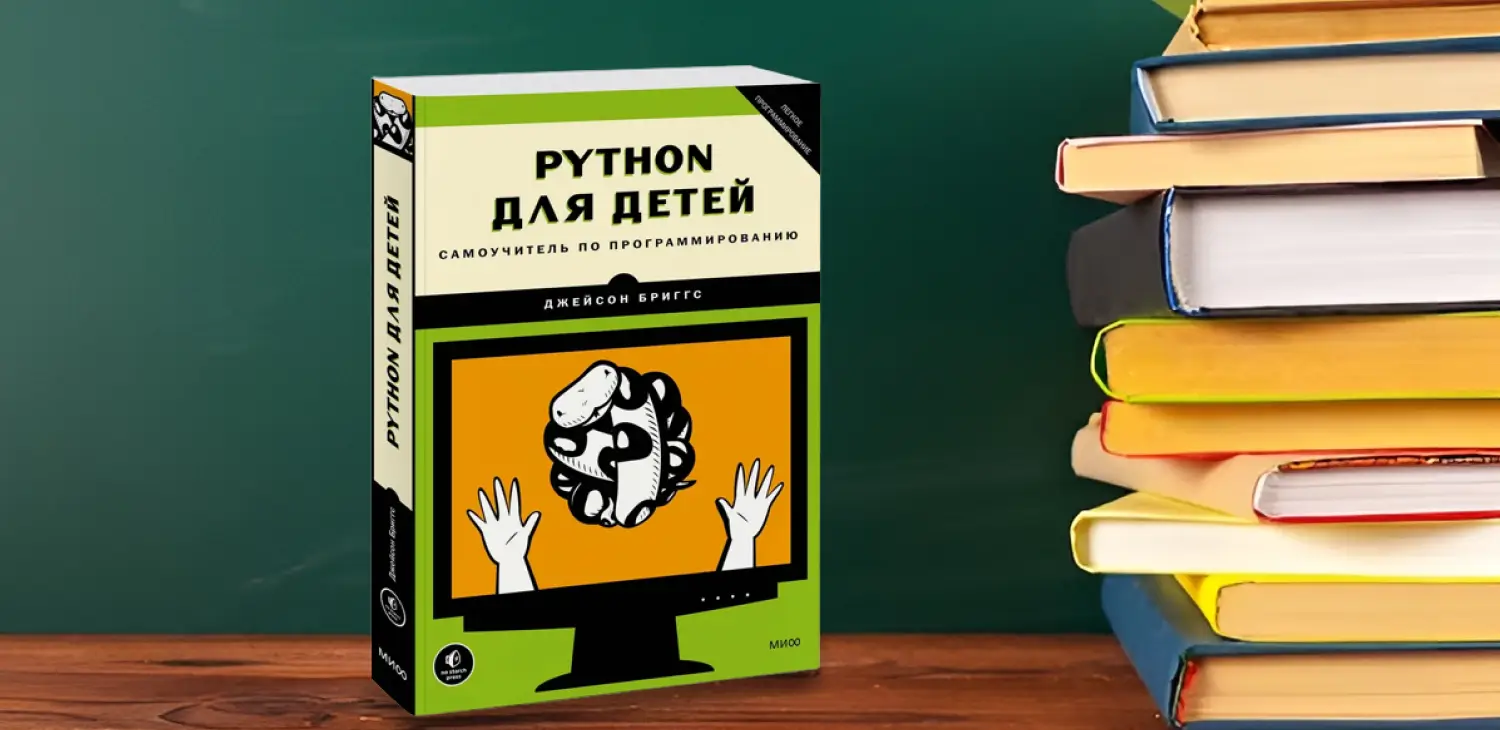Книга по программированию для детей Python для детей Самоучитель по программированию