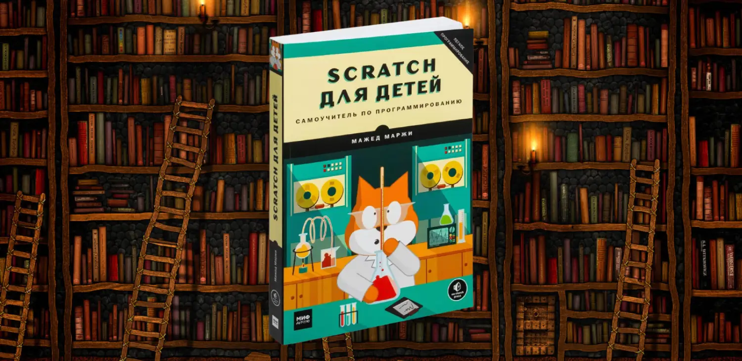 Книга по программированию для детей Scratch для детей Самоучитель по программированию